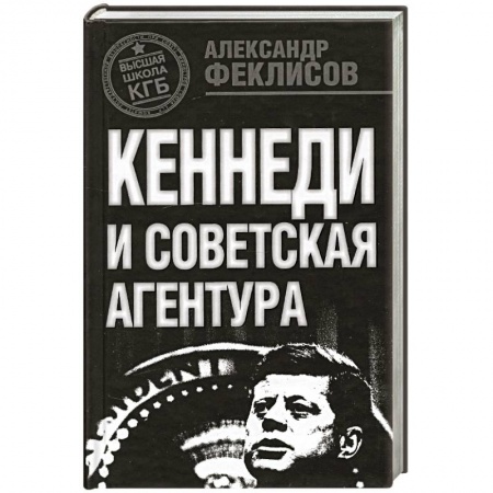 Книги, книга Кеннеди и советская агентура