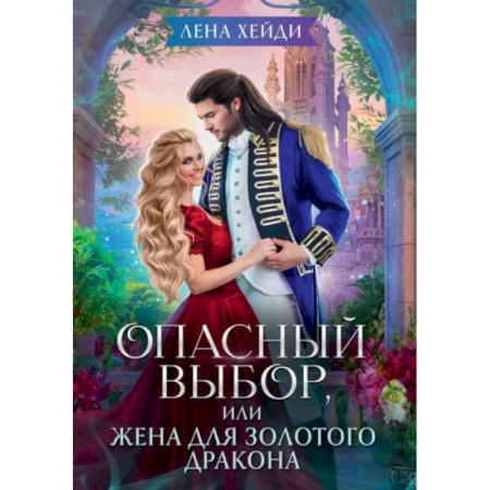 Фантастика, фэнтези, книга Опасный выбор, или Жена для золотого дракона