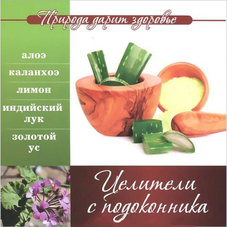 Книги, книга Целители с подоконника