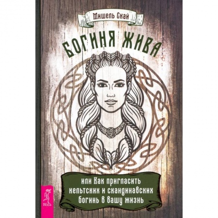 Магия и колдовство, книга Богиня жива, или Как пригласить кельтских и скандинавских богинь в вашу жизнь