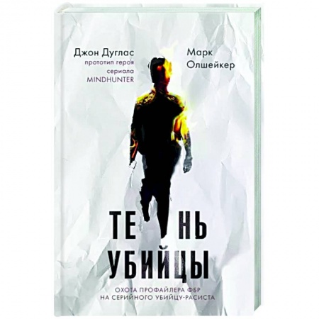 Книги, книга Тень убийцы. Охота профайлера ФБР на серийного убийцу-расиста