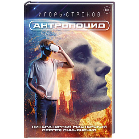 Фантастика, фэнтези, книга Антропоцид