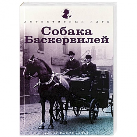 Книги, книга Собака Баскервилей