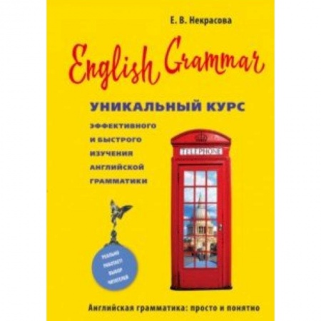 Школьникам и абитуриентам, книга English Grammar. Уникальный курс эффективного и быстрого изучения английской грамматики