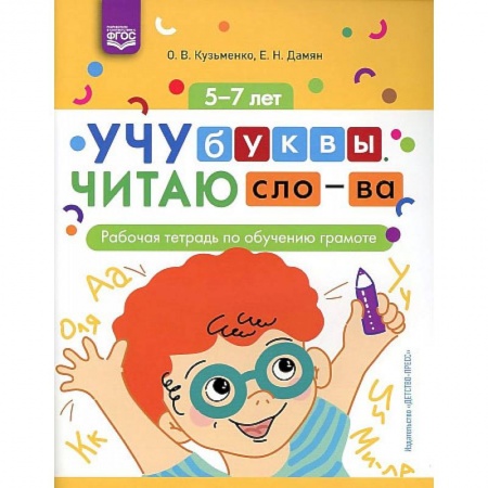 Дошкольникам, книга Учу буквы. Читаю слова. Рабочая тетрадь по обучению грамоте