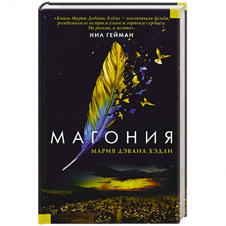 Фантастика, фэнтези, книга Магония