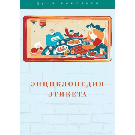 Красота. Этикет. Стиль, книга Энциклопедия этикета