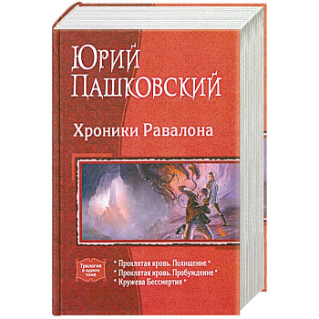 Хроники Равалона: Проклятая кровь. Похищение. Проклятая кровь. Пробуждение. Кружева бессмертия
