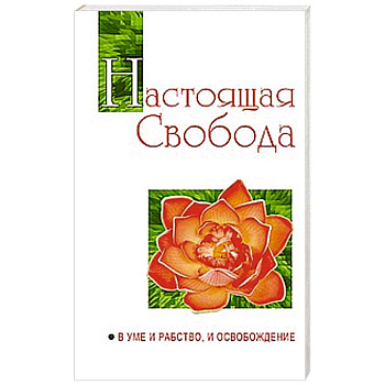 Настоящая свобода. В уме и рабство, и освобождение