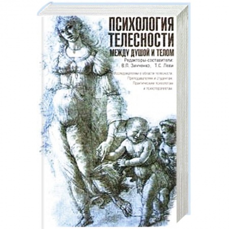 Книги, книга Психология телесности между душой телом