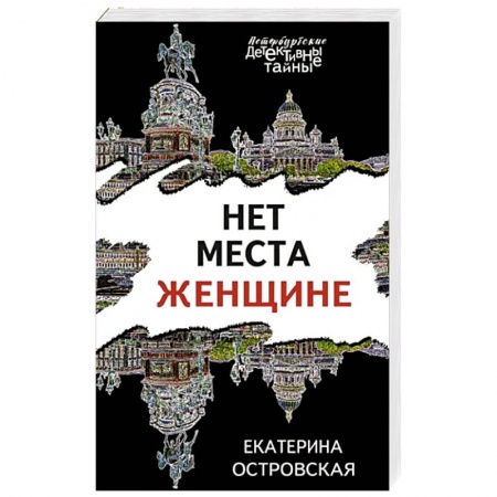 Детективы, триллеры, книга Нет места женщине