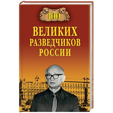 Общие справочники, книга 100 великих разведчиков России