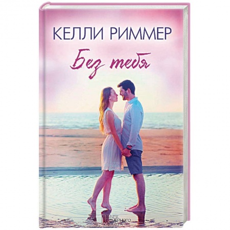 Книги, книга Без тебя