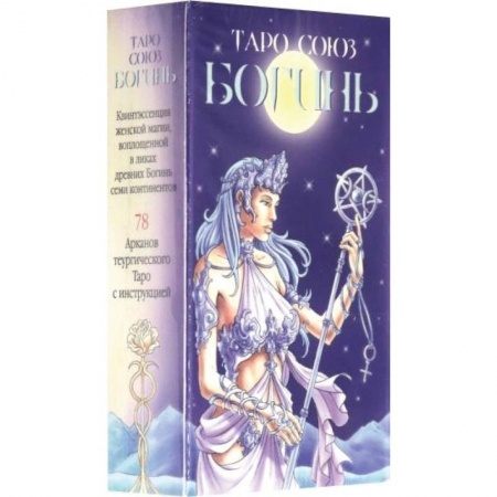 Гадания, толкования снов, книга Таро Союз Богинь