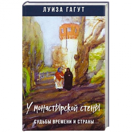 Классика, современная литература, книга У монастырской стены. Судьбы времени и страны..
