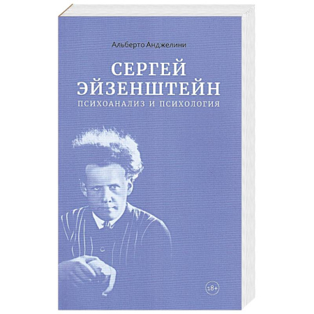 Культура, искусство, книга Сергей Эйзенштейн.Психоанализ и психология