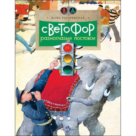 Познавательная литература, книга Светофор