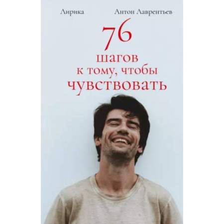 Книги, книга 76 шагов к тому, чтобы чувствовать. Антон Лаврентьев. Лирика
