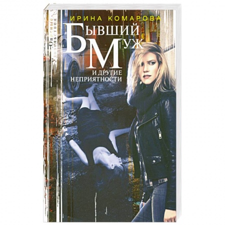 Детективы, триллеры, книга Бывший муж и другие неприятности