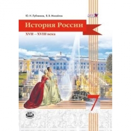Книги, книга История России. 7 класс