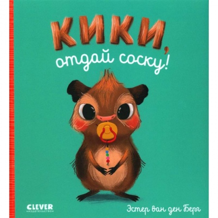 Книги для самых маленьких (0-3 года), книга Кики, отдай соску!