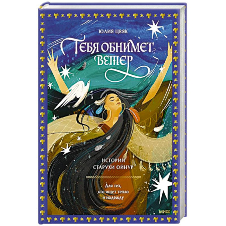 Классика, современная литература, книга Тебя обнимет ветер: истории старухи Ойнур. Для тех, кто ищет тепло и надежду