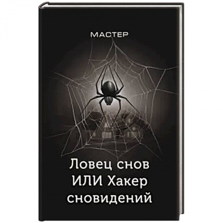 Фантастика, фэнтези, книга Ловец снов ИЛИ Хакер сновидений