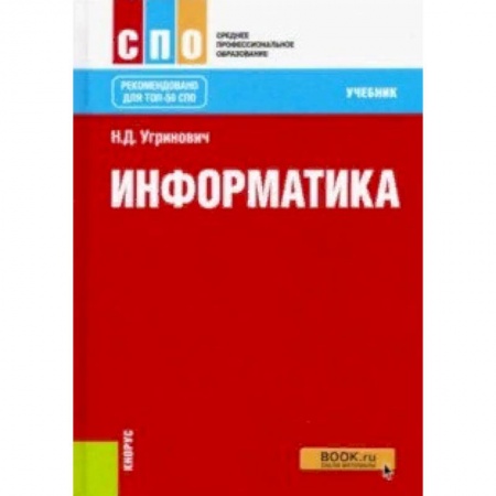 Студентам и аспирантам, книга Информатика (СПО). Учебник