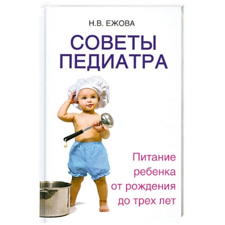 Книги, книга Советы педиатра:питание ребенка от рождения