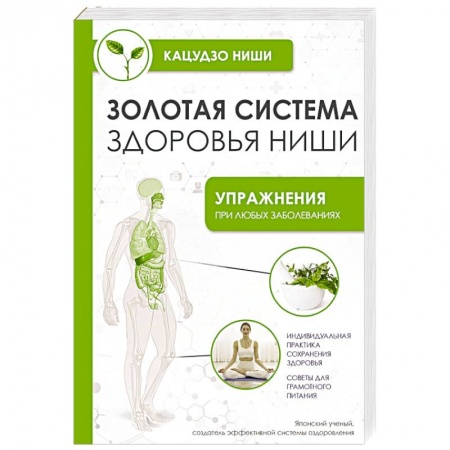 Популярная и нетрадиционная медицина, книга Золотая система здоровья Ниши