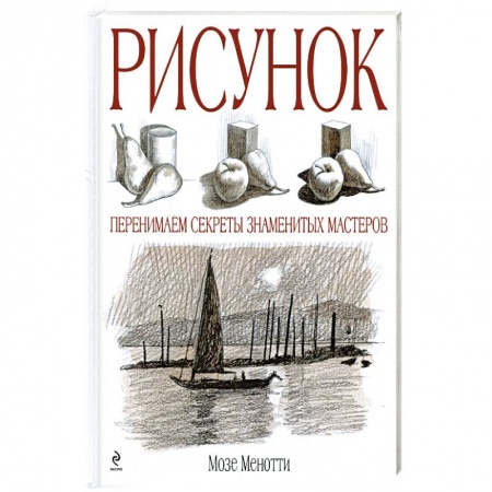 Книги, книга Рисунок. Перенимаем секреты знаменитых мастеров