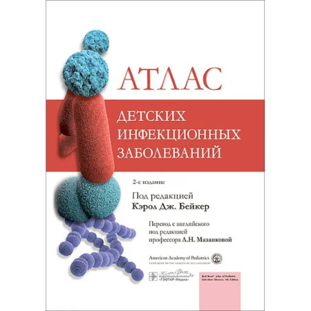 Специальная медицина, книга Атлас детских инфекционных заболеваний