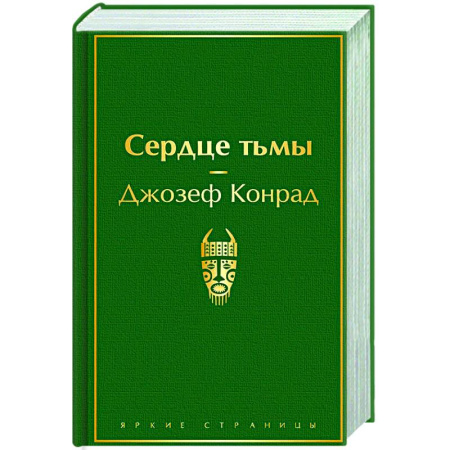 Классика, современная литература, книга Сердце тьмы
