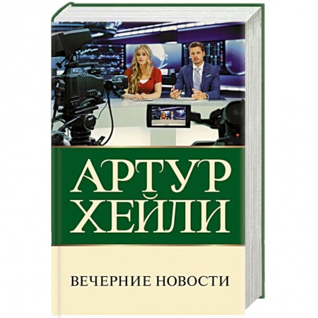 Детективы, триллеры, книга Вечерние новости