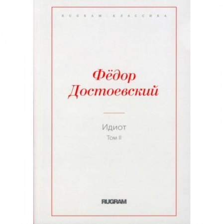 Классика, современная литература, книга Идиот. Том 2