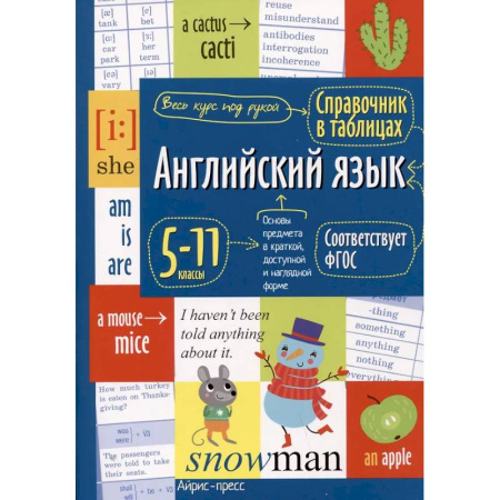 Изучение языков, книга Справочник в таблицах. Английский язык для средней и старшей школы. 5-11 кл