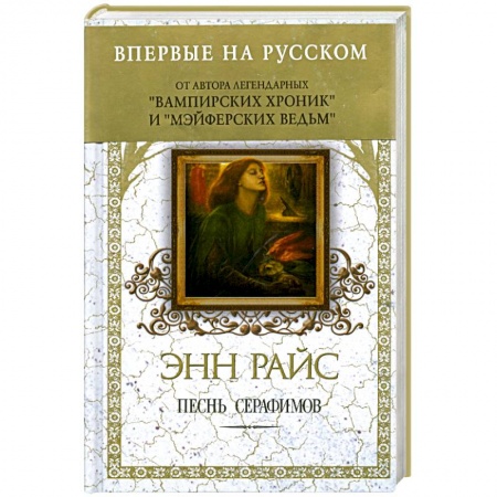 Книги, книга Песнь серафимов