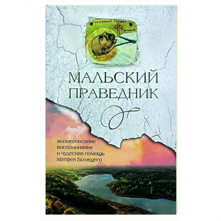 Православие, книга Мальский праведник. Жизнеописание, воспоминания и чудесная помощь Матфея Болящего