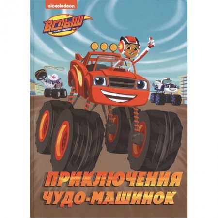 Сказки, книга Вспыш и Чудо-машинки. Приключения чудо-машинок