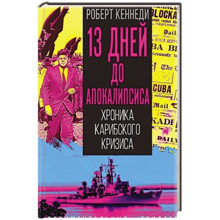 Военное дело. Оружие. Спецслужбы, книга 13 дней до Апокалипсиса. Хроника Карибского кризиса