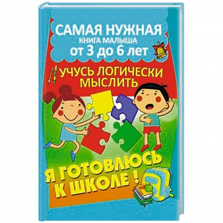 Книги для дошкольников (4-6 лет), книга Учусь логически мыслить