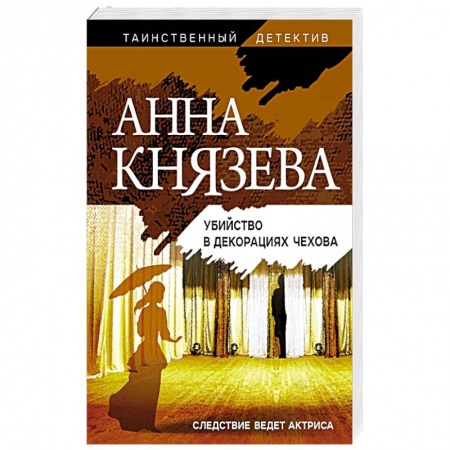 Детективы, триллеры, книга Убийство в декорациях Чехова
