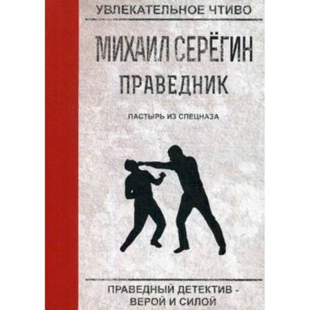 Детективы, триллеры, книга Праведник. Пастырь из спецназа