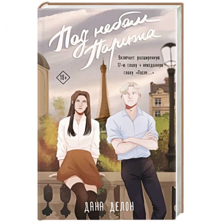 Классика, современная литература, книга Под небом Парижа