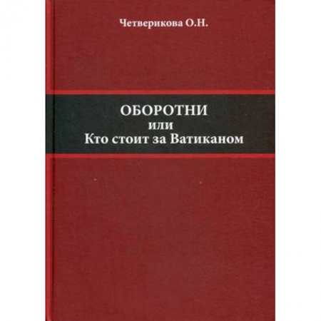 Публицистика, книга Оборотни или кто стоит за Ватиканом