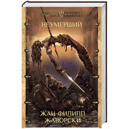 Фантастика, фэнтези, книга Неумерший