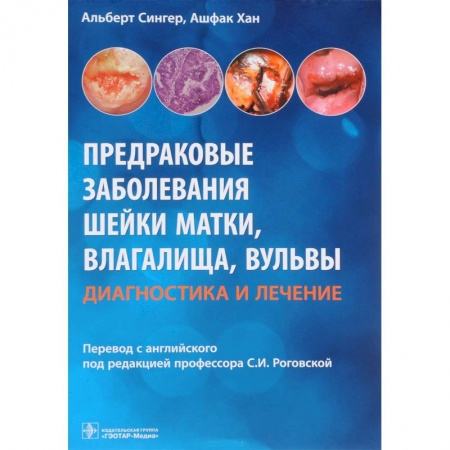 Студентам и аспирантам, книга Предраковые заболевания шейки матки, влагалища, вульвы. Диагностика и лечение