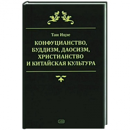 Общественные и гуманитарные науки, книга Конфуцианство, буддизм, даосизм, христианство и китайская культура