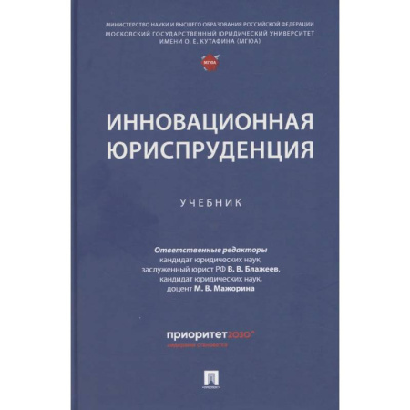 Студентам и аспирантам, книга Инновационная юриспруденция: Учебник