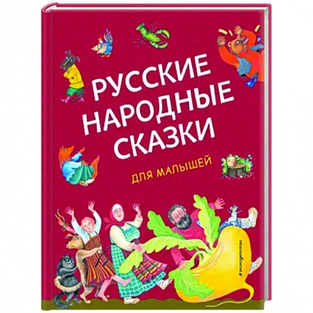 книга Русские народные сказки для малышей с доставкой по Франции Сказки, книга Русские народные сказки для малышей